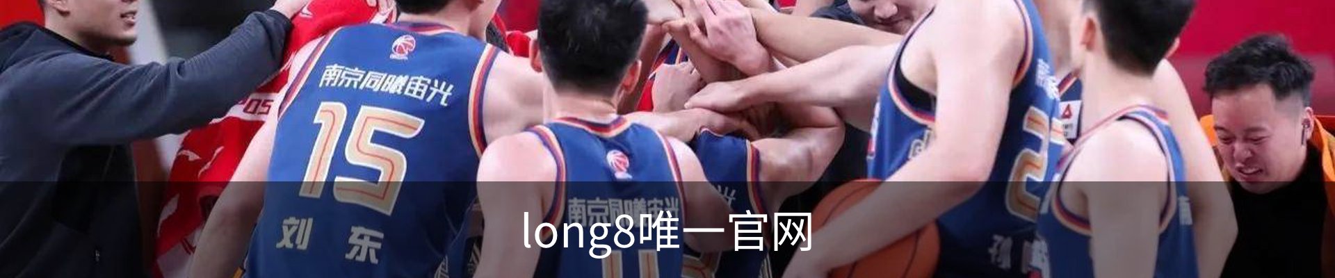 long8唯一官网