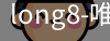 long8唯一官网